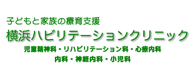 子どもと家族の療育支援 横浜ハビリテーションクリニック 児童精神科・リハビリテーション科・心療内科 ・内科・神経内科・小児科